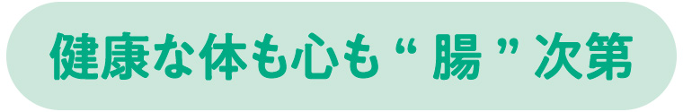 健康な体も心も腸次第