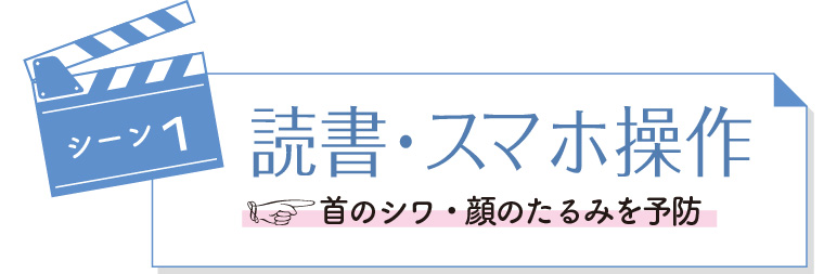 読書・スマホ操作