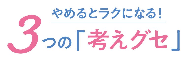 ３つの考えグセ