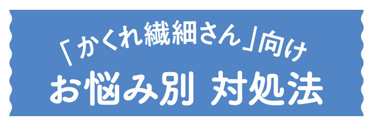 お悩み別　対処法