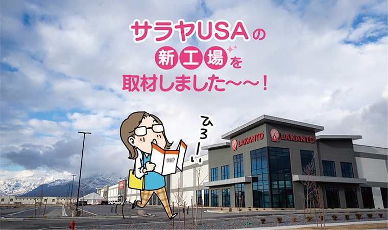 サラヤUSA新工場