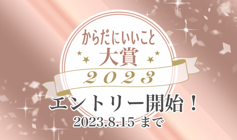 からだにいいこと大賞2023