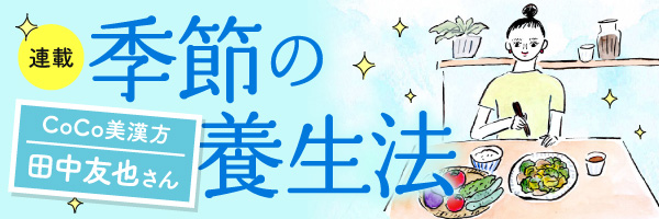 季節の養生法