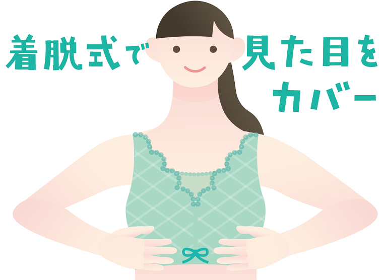 乳がん女性用の下着