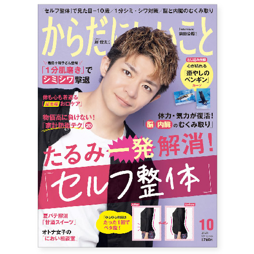 からだにいいこと10月号表紙コラム