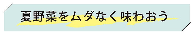 夏野菜を味わう