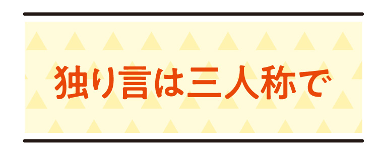 独り言は三人称で