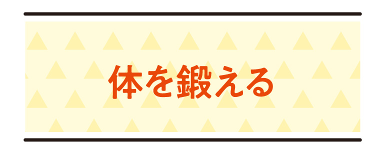 体を鍛える