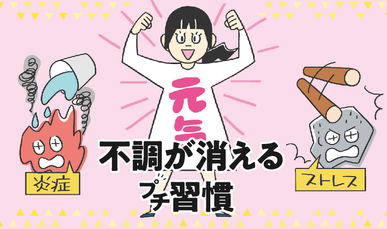 いつも元気な心身に！免疫力・睡眠力が高まる「不調が消えるプチ習慣」
