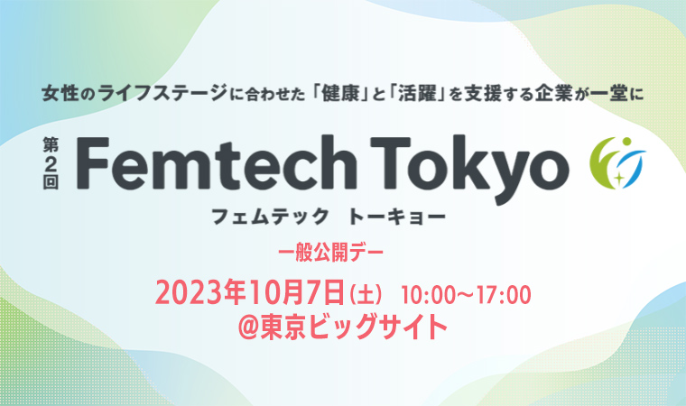 『第2回 Femtech Tokyo(フェムテック トーキョー)』が10/5(木)から開催!