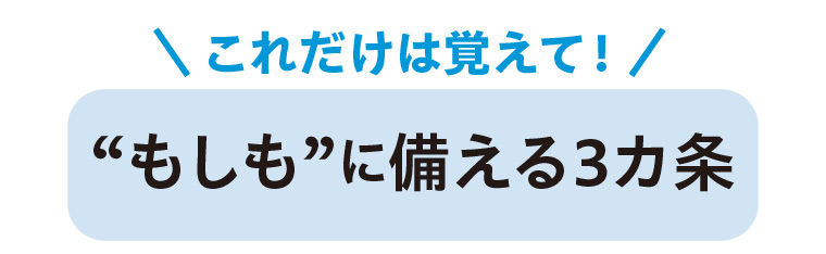 “もしも”に備える3カ条