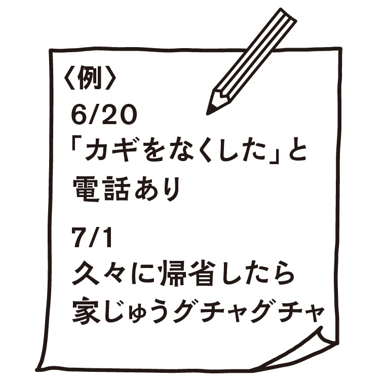 親の異変をメモにとる