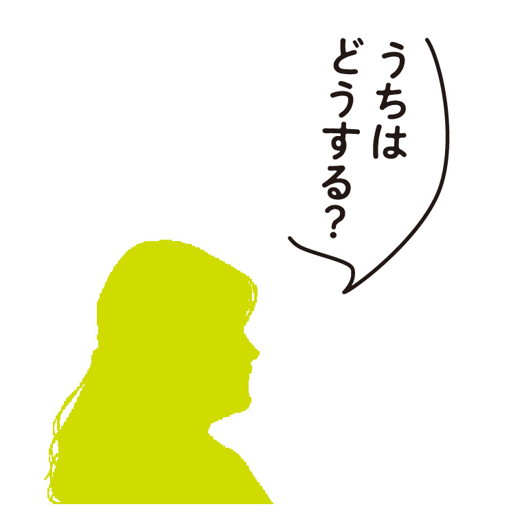 うちはどうする?
