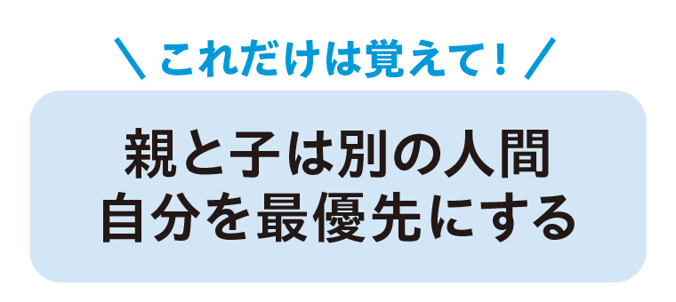 親と子は別の人間。自分を最優先にする