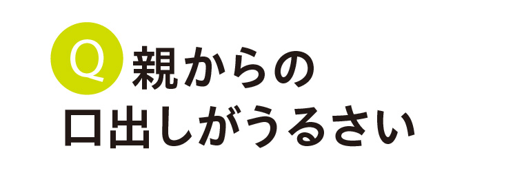 親からの口出しがうるさい