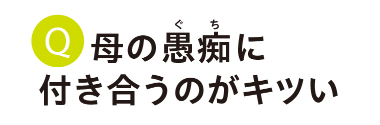 母の愚痴に付き合うのがキツい