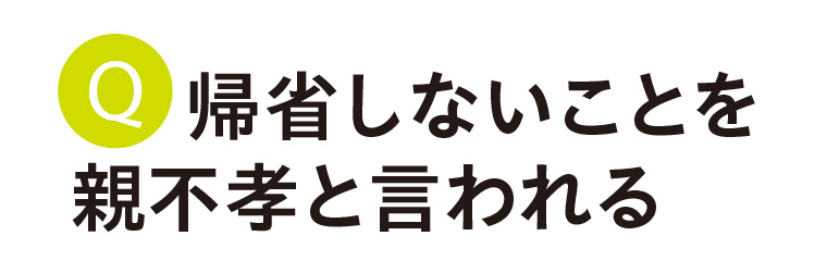 帰省しないことを親不孝と言われる