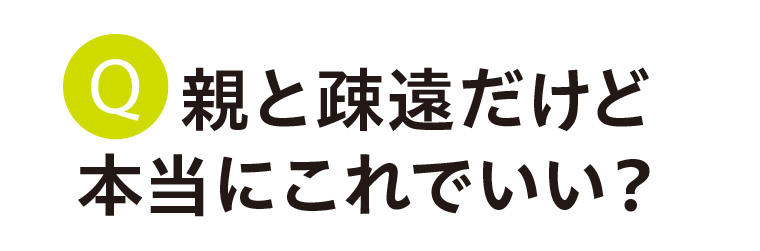 親と疎遠だけど本当にこれでいい？