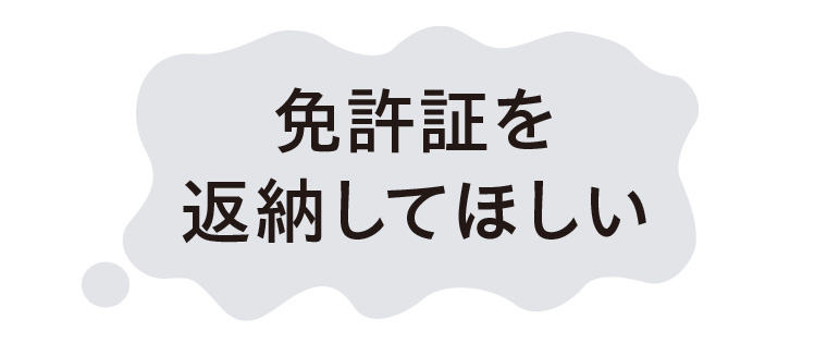 免許証を返納してほしい