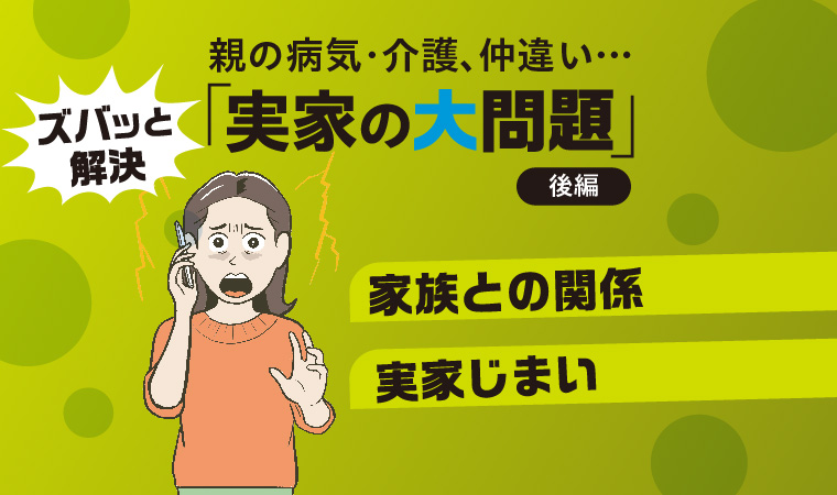 実家の大問題(後編)