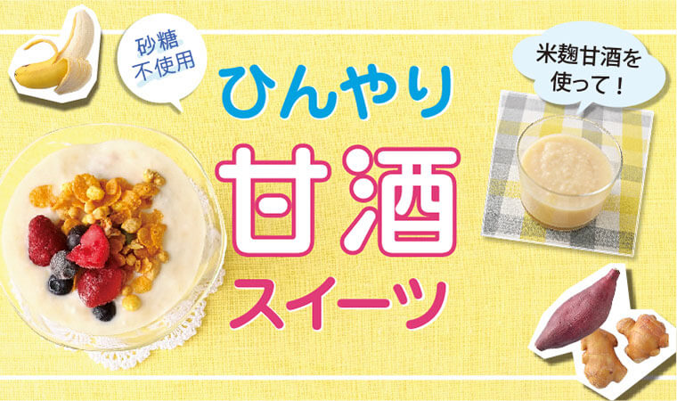 栄養チャージで夏バテ解消！「ひんやり甘酒スイーツ」レシピ