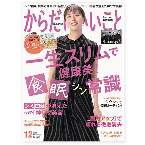 からだにいいこと12月号表紙コラム
