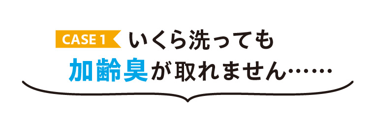 加齢臭が取れない