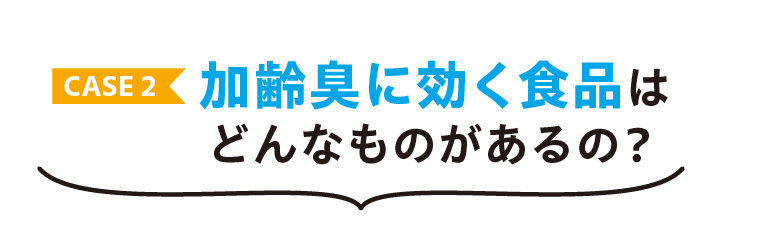 加齢臭に効く食品