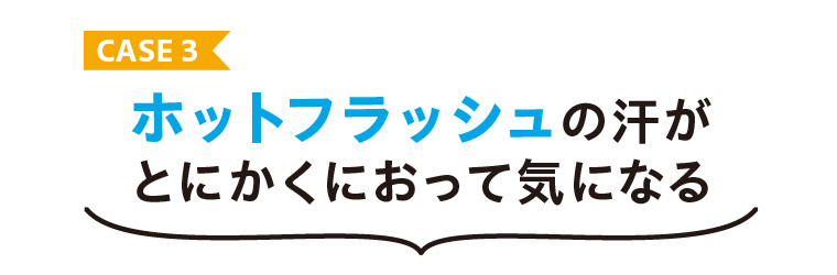 ホッとフラッシュの汗