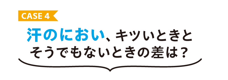 汗のにおいの差