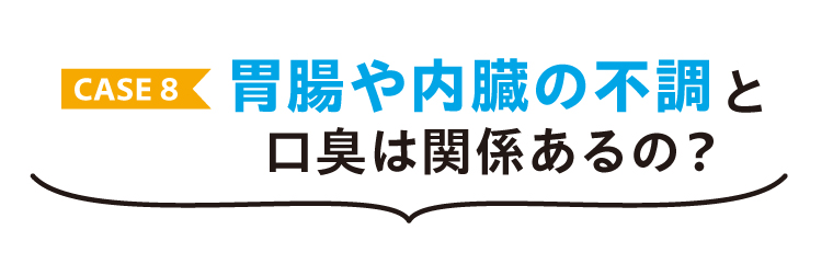 胃腸や内臓の不調と口臭の関係