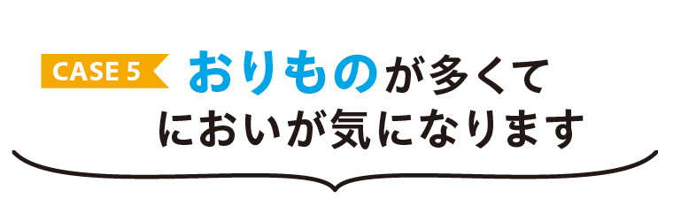 おりもののにおい