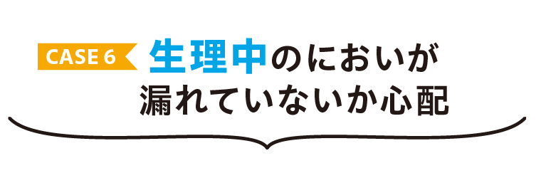 生理中のにおい