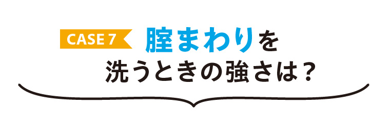 膣まわりを洗うときの強さ