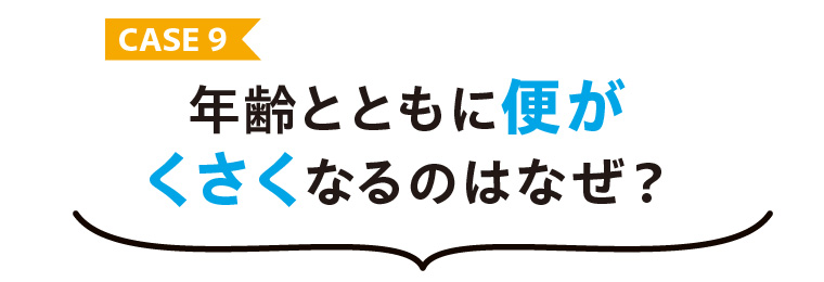 年齢とともに便がくさくなる