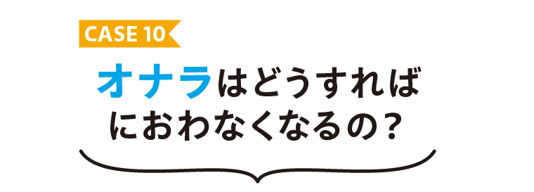 オナラはどうすればにおわなくなる