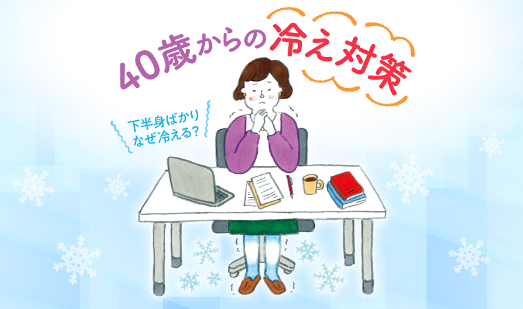 下半身ばかりなぜ冷える？40歳からの冷え対策