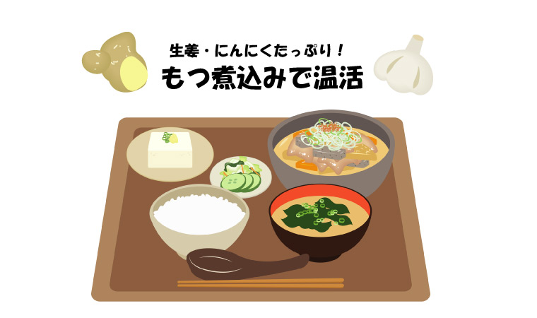 【食】生姜たっぷり｢もつ煮込み｣で体の中からぽっかぽか