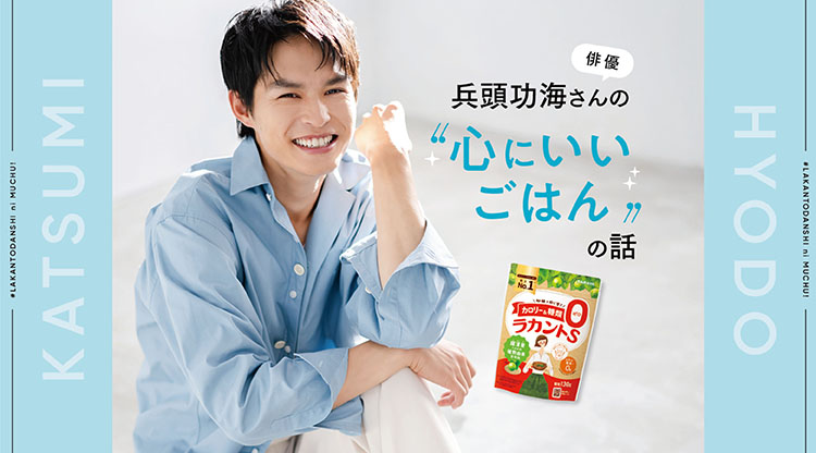 ラカント男子_兵頭さん