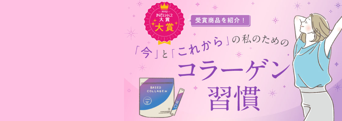 コラーゲン習慣