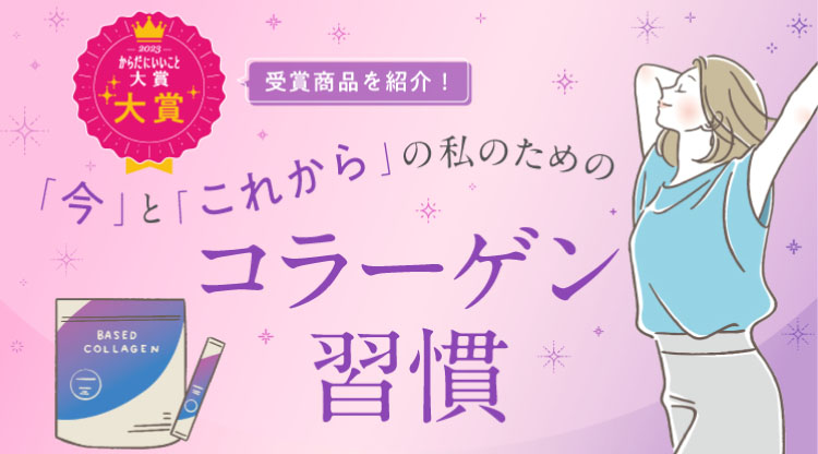 コラーゲン習慣
