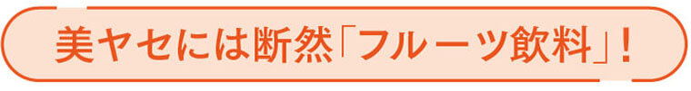 美ヤセには断然「フルーツ飲料」