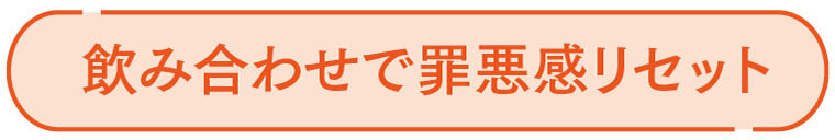 飲み合わせで罪悪感リセット