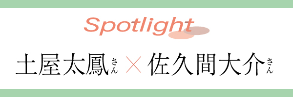 spotlight_土屋太鳳さんと佐久間大介さん