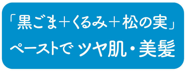 「黒ごま＋くるみ＋松の実」ペーストでツヤ肌・美髪