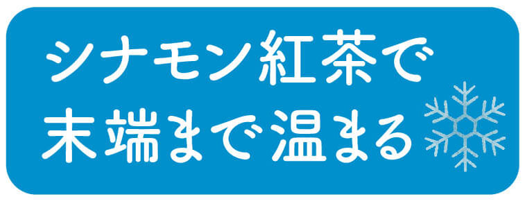 シナモン紅茶で末端まで温まる
