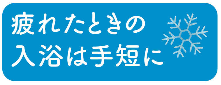 疲れたときの入浴は手短に