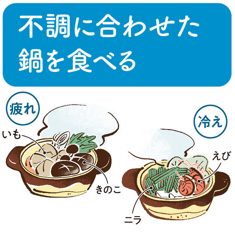 不調に合わせた鍋を食べる