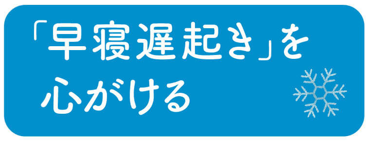 「早寝遅起き」を心がける