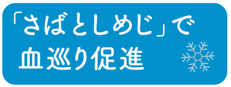 「さばとしめじ」で血巡り促進